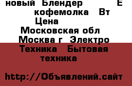 новый  Блендер EUROSTEK ЕBS-402  кофемолка400Вт › Цена ­ 1 310 - Московская обл., Москва г. Электро-Техника » Бытовая техника   